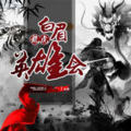 相声评书大全 - 第329集_修罗道派人截杀徐良