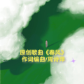 周诗萍 - 春风