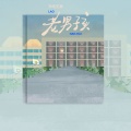 半吨兄弟 - 老男孩