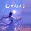 李好吃 - 无人扶我青云志