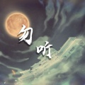 圈同学 - 勿听