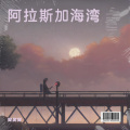 爱新觉罗昊昱 - 阿拉斯加海湾
