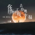 王娜 - 你伤害了我去给她幸福