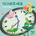 마리샘、티키타카예술단 - 기다려주세요 (Wait For Me)