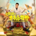 二龙湖浩哥 - 冷风吹不停