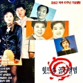 이상희 - 휴전선나그네
