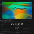 倪金茂 - 心有灵犀