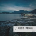 爱的画卷 (舞曲纯音乐)