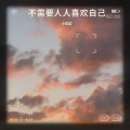 小诺诺 - 不需要人人喜欢自己