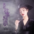 我把往事酿成酒