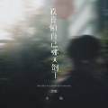 小灿 - 我真怕自己哪天倒下