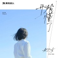 赵乃吉 - 开始懂了