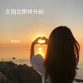 太阳会照样升起