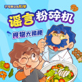BookDNA - 谣言粉碎机 食物篇 20 食物放进冰箱就可以保鲜吗？