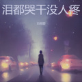 肖雨蒙 - 泪都哭干没人疼