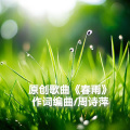 周诗萍 - 春雨