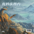 玉桀 - 龙吟庆四方