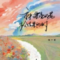 陆十贰 - 种漂亮的花和会结果的树