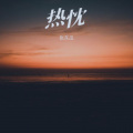 张东瓜 - 你宁可吝啬温柔