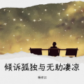 杨世江 - 倾诉孤独与无助凄凉