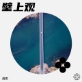 线形 - 壁上观