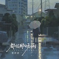 都怪那场雨