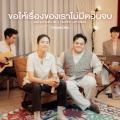 ขอให้เรื่องของเราไม่มีตอนจบ (Vocals Only)