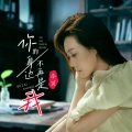 李英 - 你的身边不再是我