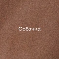 Собачка