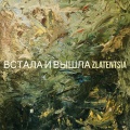 Встала и вышла