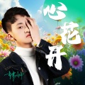 韩帅、付英航 - 心花开