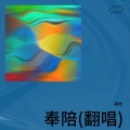 嘉程 - 奉陪