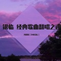NICE BOYS 楠栖 - 往事一杯酒 (男生版)