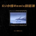 DJ小懂Remix、DJ阿桂 - 心之火 (DJ小懂Remix|DJ阿桂 remix)