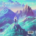 北玖 - 荒天帝专属BGM
