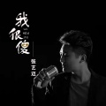 张艺迈 - 我很傻