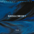 广西刀哥 - 我真怕自己哪天倒下