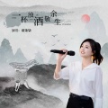 谈柒柒 - 一杯浊酒敬余生