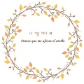 나 가을 타나 봐