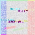 峯山 正士 - またたくまに。