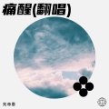 刘帝恩 - 痛醒