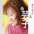 邱芸子 (情也愁 爱也恨)