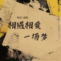 梅邦 - 相遇相爱一场梦