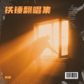 铁锤捶你 - 赞美诗