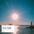 李恩涛 - 风中诺言