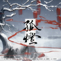 安啾WL - 孤灯