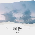 赵玲 - 秘密
