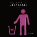 DJ铁柱 - 以爱之名你还愿意吗