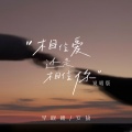 早晚晚、安扬 - 相信爱还是相信你
