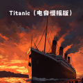 不凌. - Titanic (电音慢摇版)